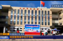 Trung Quốc khai giảng trường học trên đảo Phú Lâm, Hoàng Sa