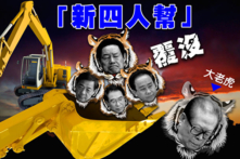 Âm mưu chính biến bất thành của “ngũ hổ” Trung Quốc