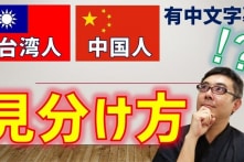 Cách người Nhật phân biệt du khách Đại lục và Đài Loan