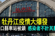 TQ: Nghi bùng phát dịch bệnh ở Mẫu Đơn Giang, nhà ga gấp rút đóng cửa