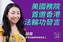 Lần đầu Bộ Ngoại giao Mỹ mời người tập Pháp Luân Công HK phát biểu