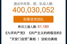 Số người thoái các tổ chức của ĐCSTQ đã vượt quá 400 triệu