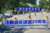 Chùm ảnh: Học viên Pháp Luân Công trên khắp thế giới kỷ niệm 27 năm phản bức hại